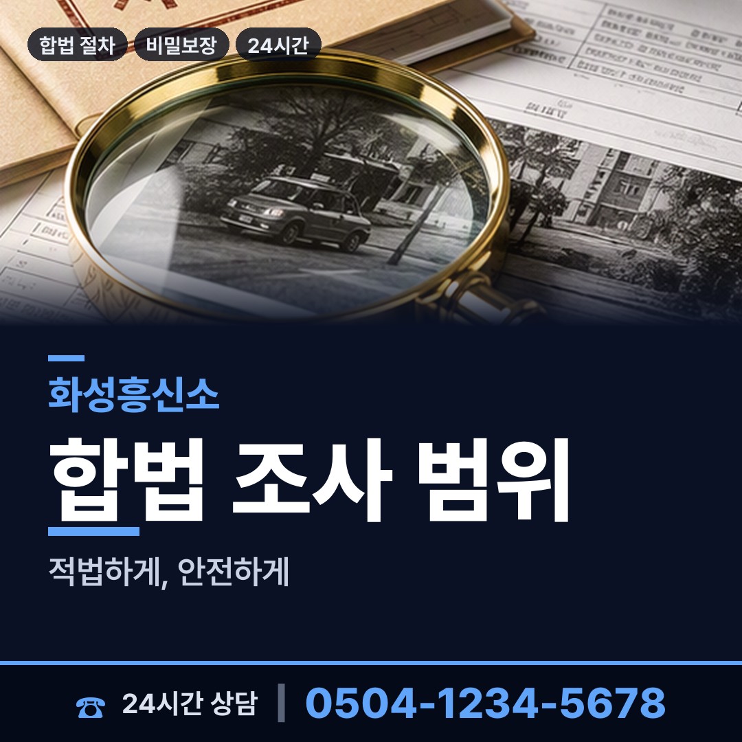 화성 팔탄면 외도미행 상담 안내