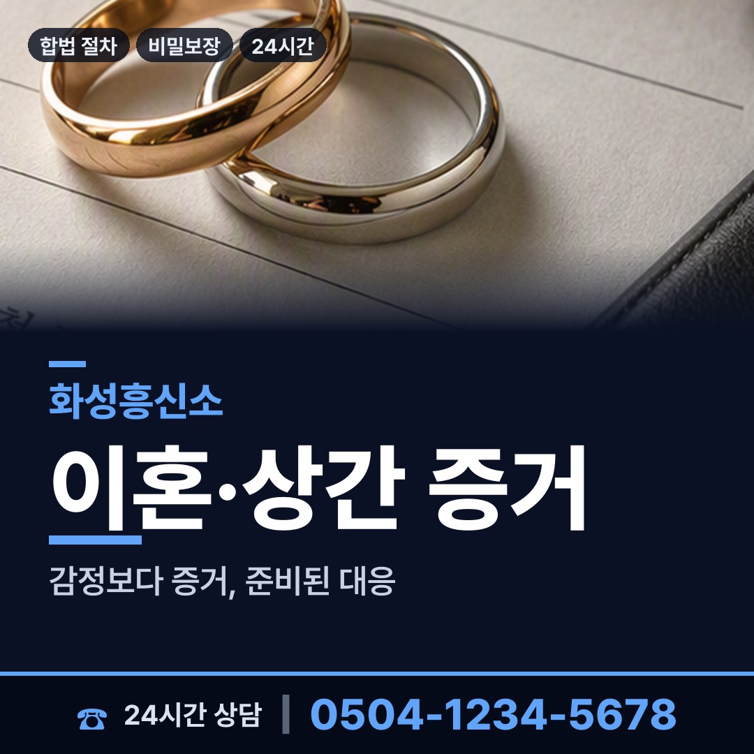 화성 팔탄면 흥신소 상담 안내
